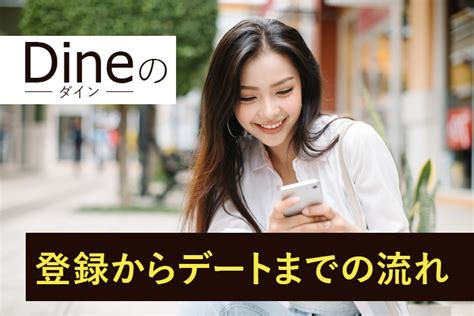 dine 年齢層|【口コミ】アプリで恋人はできる？Dineの評判から使い方まで紹。